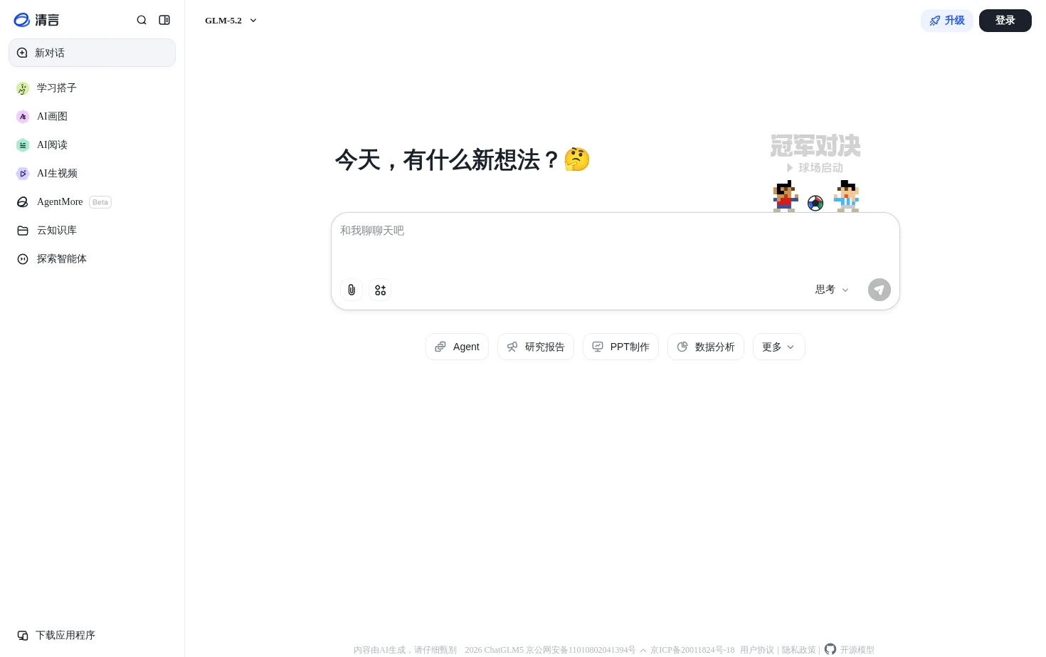 智谱清言 页面快照